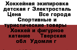 Хоккейная экипировка детская г.Электросталь › Цена ­ 500 - Все города Спортивные и туристические товары » Хоккей и фигурное катание   . Тверская обл.,Удомля г.